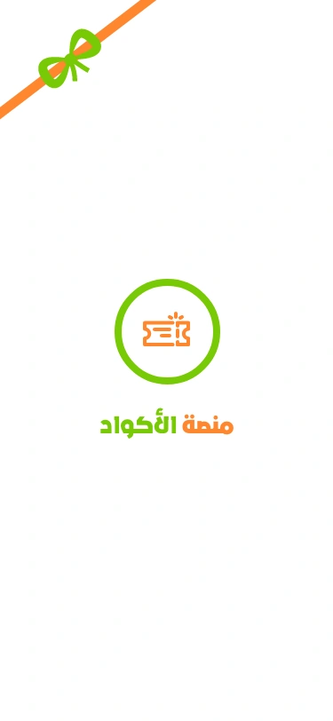 تطوير تطبيق منصة الإكواد لكوبونات خصم المتاجر